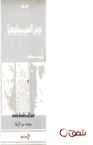 كتاب درس السيميولوجيا للمؤلف رولان بارت